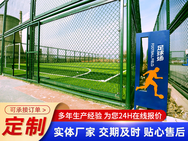  足球場(chǎng)圍欄